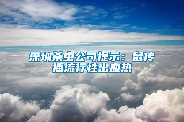 深圳杀虫公司提示：鼠传播流行性出血热