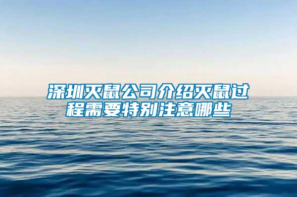 深圳灭鼠公司介绍灭鼠过程需要特别注意哪些