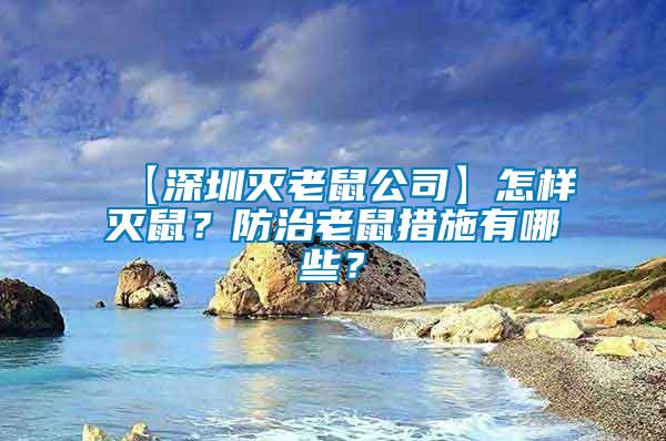 【深圳灭老鼠公司】怎样灭鼠？防治老鼠措施有哪些？