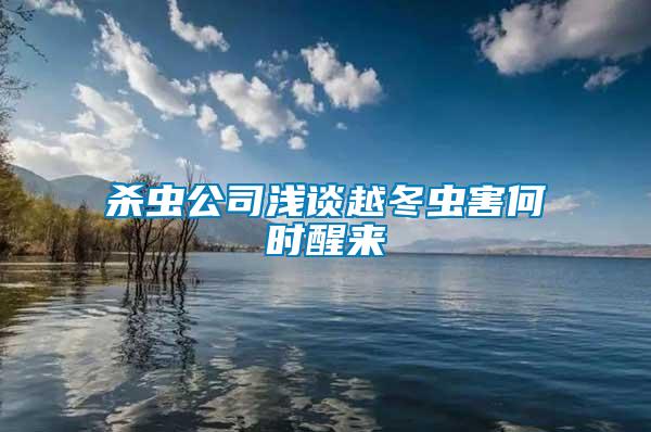 杀虫公司浅谈越冬虫害何时醒来