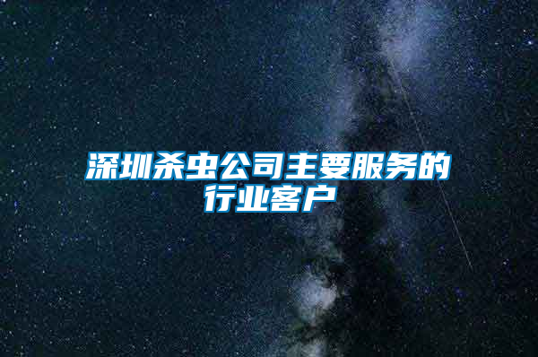 深圳杀虫公司主要服务的行业客户